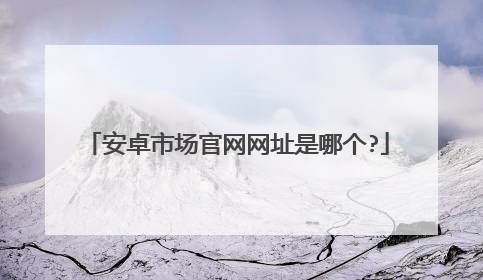 ��׿�г�������ַ���ĸ�?