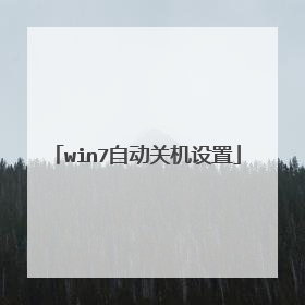 win7�Զ��ػ�����