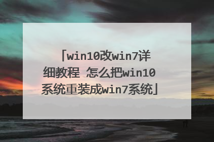 win10改win7详细教程 怎么把win10系统重装成win7系统
