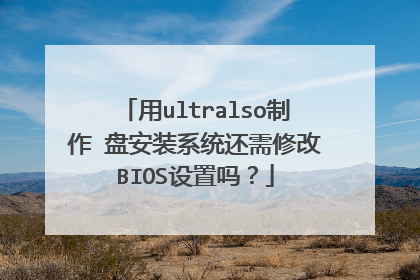��ultralso�������̰�װϵͳ�����޸�BIOS������