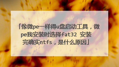 ��΢peһ����u���������ߣ�΢pe�Ұ�װʱѡ��fat32 ��װ��ȷʵntfs����ʲôԭ��