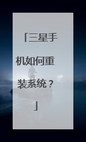 三星手机如何重装系统?