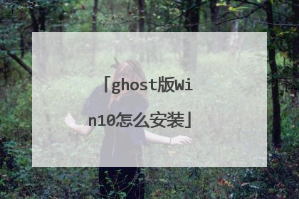 ghost��Win10��ô��װ