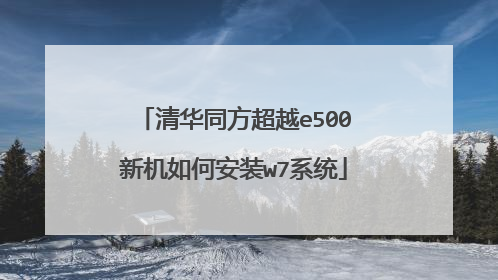 �廪ͬ����Խe500�»���ΰ�װw7ϵͳ