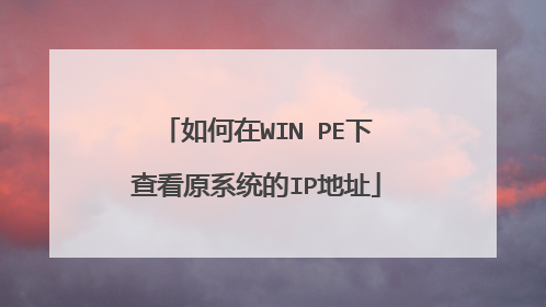 �����WIN PE�²鿴ԭϵͳ��IP��ַ