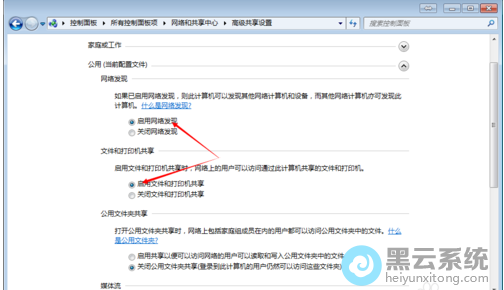 启用网络发现和启用文件和打印机共享