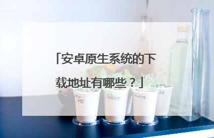 ��׿ԭ��ϵͳ�����ص�ַ����Щ��