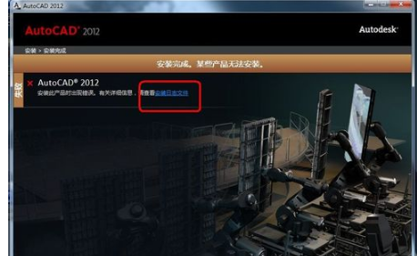 Win7系统cad2012安装失败怎么办?