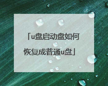 u����������λָ�����ͨu��