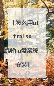 怎么用ultralso制作u盘系统安装