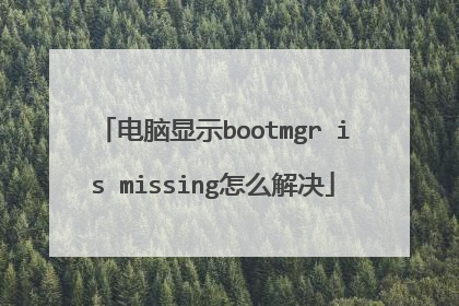 ������ʾbootmgr is missing��ô���