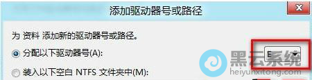 选择分配以下驱动器号