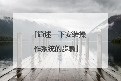 ����һ�°�װ����ϵͳ�Ĳ���