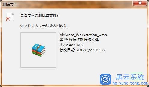 文件太大无法放入回收站