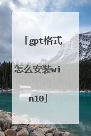 gpt��ʽ��ô��װwin10