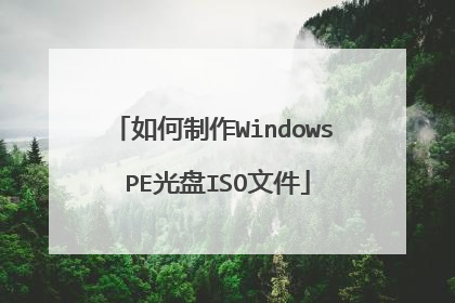 �������Windows PE����ISO�ļ�