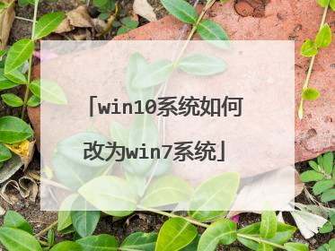 win10ϵͳ��θ�Ϊwin7ϵͳ