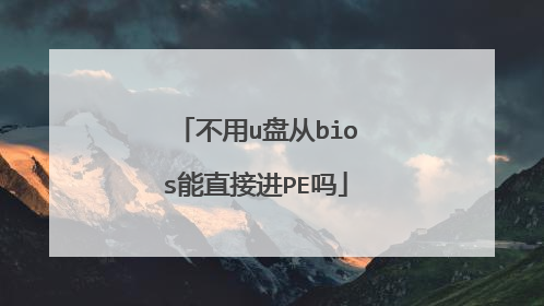 ����u�̴�bios��ֱ�ӽ�PE��