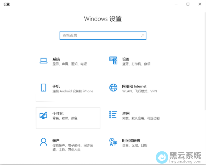 打开Windows设置界面