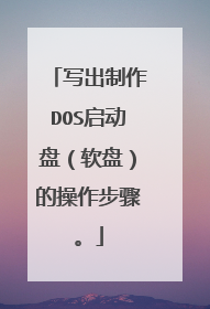 写出制作DOS启动盘(软盘)的操作步骤。