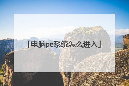 ����peϵͳ��ô����