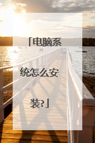 ����ϵͳ��ô��װ?