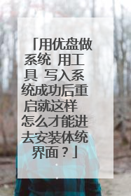 ��������ϵͳ �ù��� д��ϵͳ�ɹ������������� ��ô���ܽ�ȥ��װ��ͳ���棿