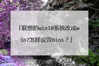 �����win10ϵͳ�ĳ�win7��������bios��