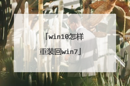 win10怎样重装回win7