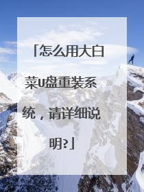 怎么用大白菜U盘重装系统,请详细说明?
