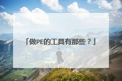 ��PE�Ĺ�������Щ��