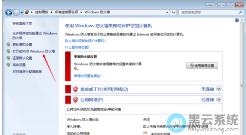 关闭Windows防火墙