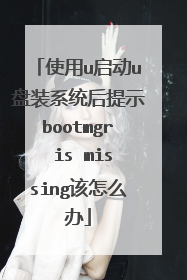 ʹ��u����u��װϵͳ����ʾbootmgr is missing����ô��