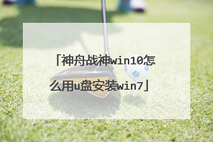 神舟战神win10怎么用u盘安装win7