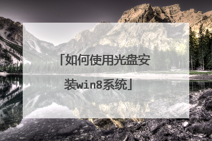 如何使用光盘安装win8系统