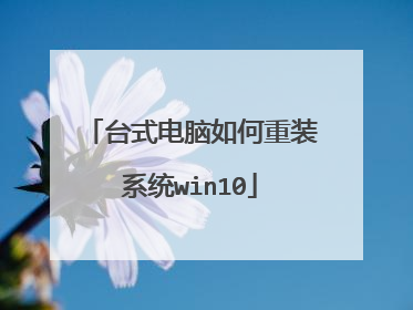台式电脑如何重装系统win10