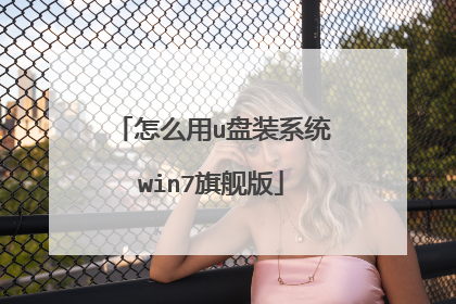 ��ô��u��װϵͳwin7�콢��