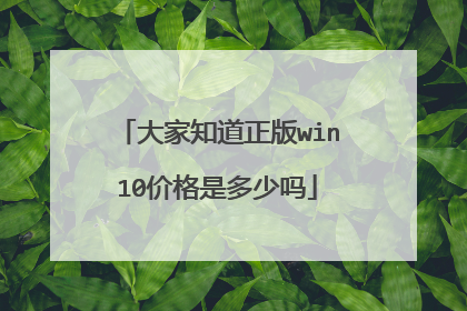 大家知道正版win10价格是多少吗