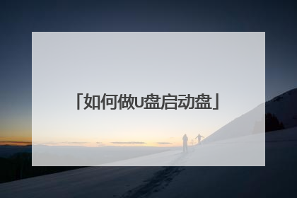 如何做U盘启动盘