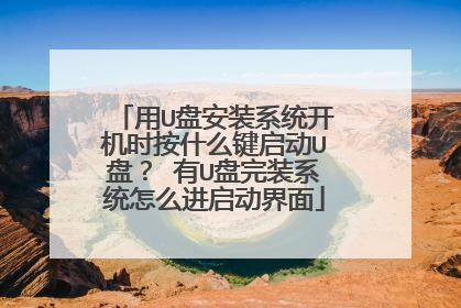 ��U�̰�װϵͳ����ʱ��ʲô������U�̣� ��U����װϵͳ��ô����������