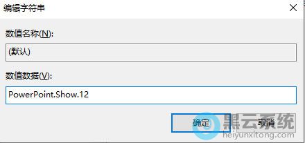 Windows10系统右键新建中没有Word、Excel、PPT等的解决方法