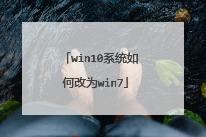win10ϵͳ��θ�Ϊwin7
