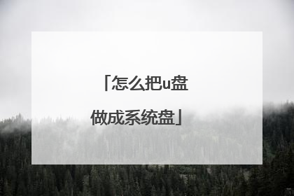 怎么把u盘做成系统盘