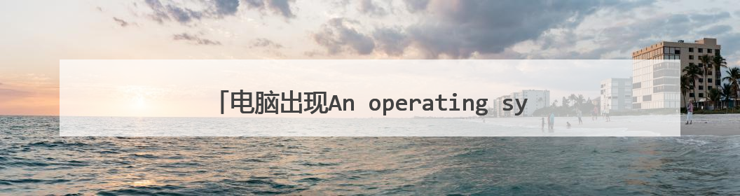 ���Գ���An operating system wasn found��ô��