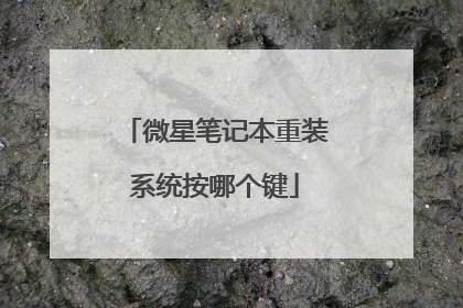 ΢�ǱʼǱ���װϵͳ���ĸ���