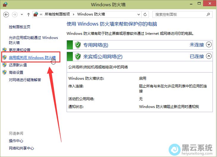 启用或关闭防火墙