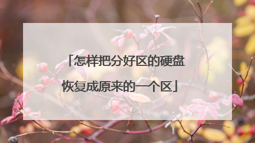 �����ѷֺ�����Ӳ�ָ̻���ԭ����һ����