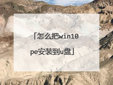 ��ô��win10pe��װ��u��