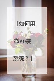 如何用微PE装系统?
