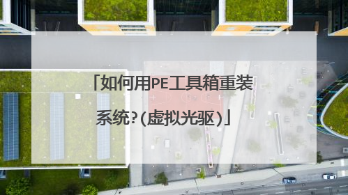 �����PE��������װϵͳ?(�������)